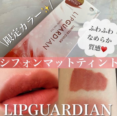 マットヴェールティント/LIPGUARDIAN/口紅を使ったクチコミ（1枚目）