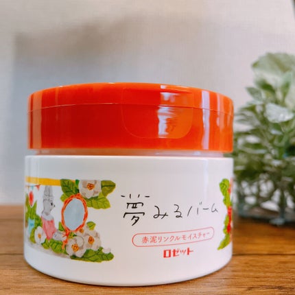 夢みるバーム 赤泥リンクルモイスチャー/ロゼット/クレンジングバームを使ったクチコミ(1枚目)