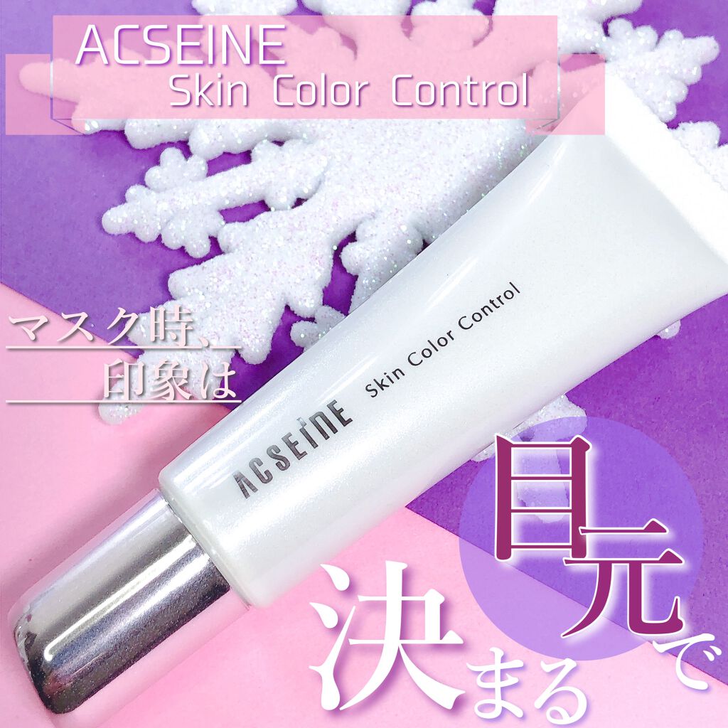 スキンカラーコントロール/ACSEINE/クリームコンシーラーを使ったクチコミ(1枚目)