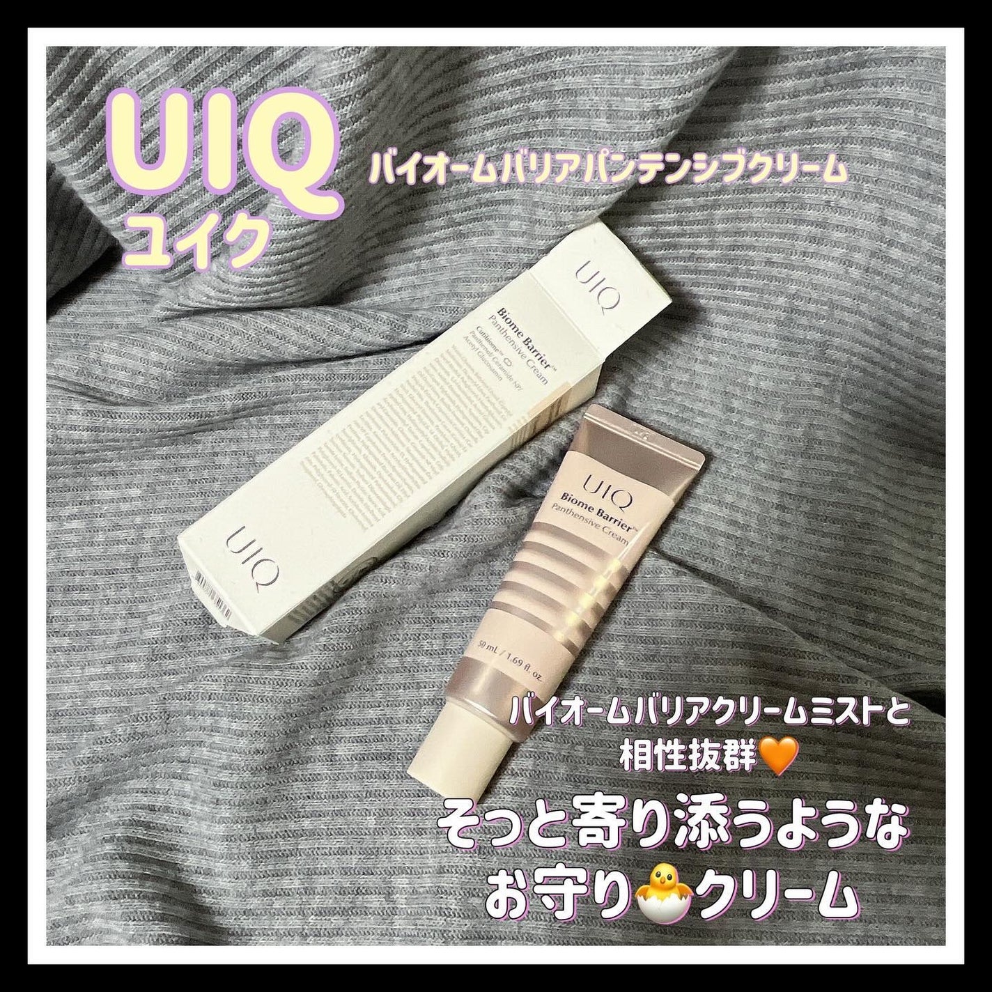 kz*フォロバ💯 on LIPS 「UIQバイオームバリアパンテンシブクリーム皮膚疾患を研究する会..」(1枚目)