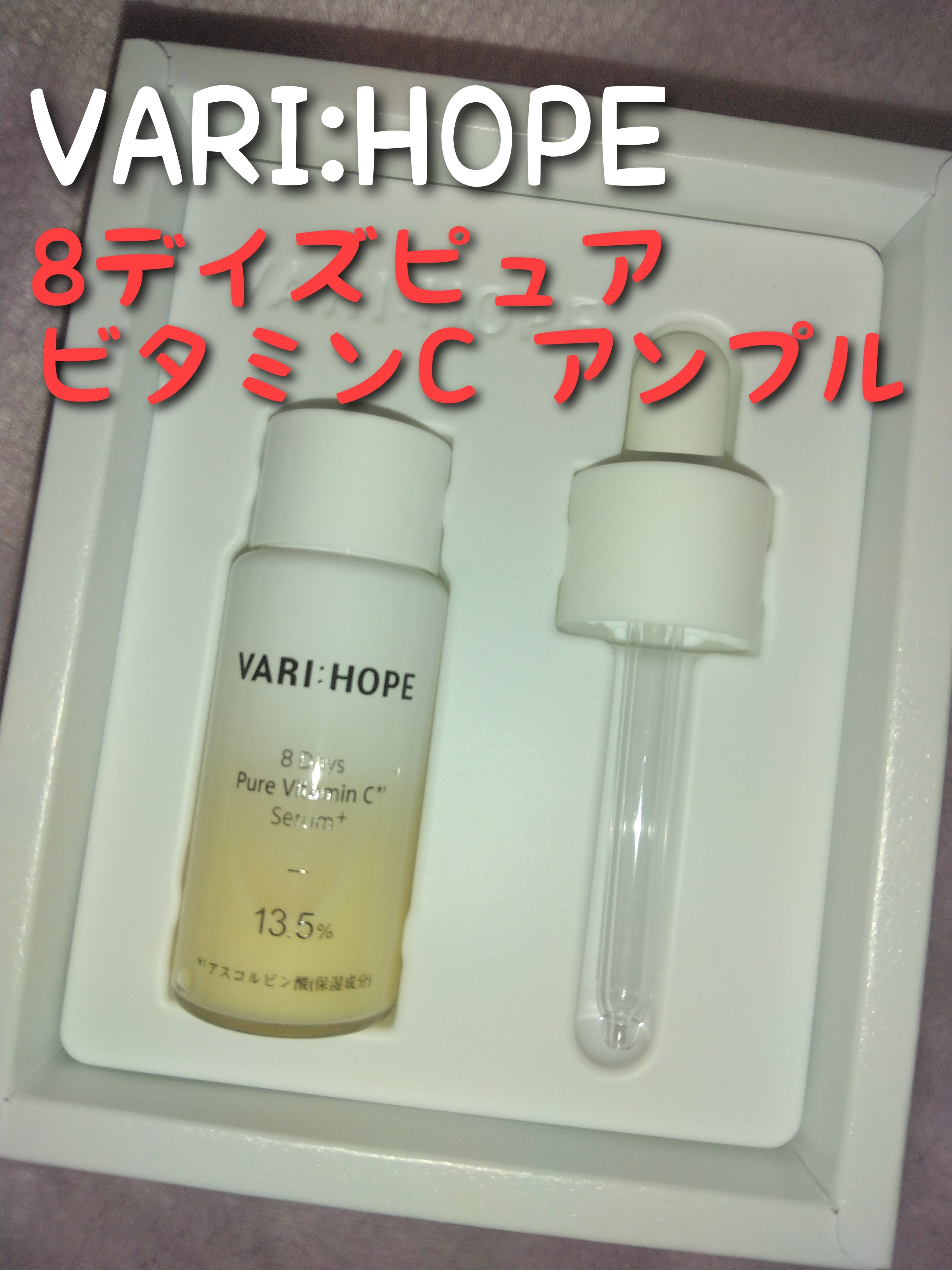 ❤❤❤VARI:HOPE　
　　８デイズピュアビタミンCアンプル❤❤❤

博士が美肌なのも納得の美容液


❤使用方法❤
①1～2週間は洗顔後に化粧水を使用してから適量を手にとり、肌に馴染ませる。

②刺激を感じない場合は洗顔後に使用する。