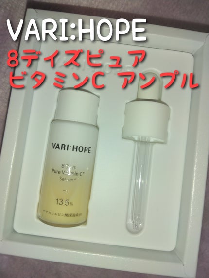 8デイズピュアビタミンCアンプル/VARI:HOPE/美容液を使ったクチコミ(1枚目)