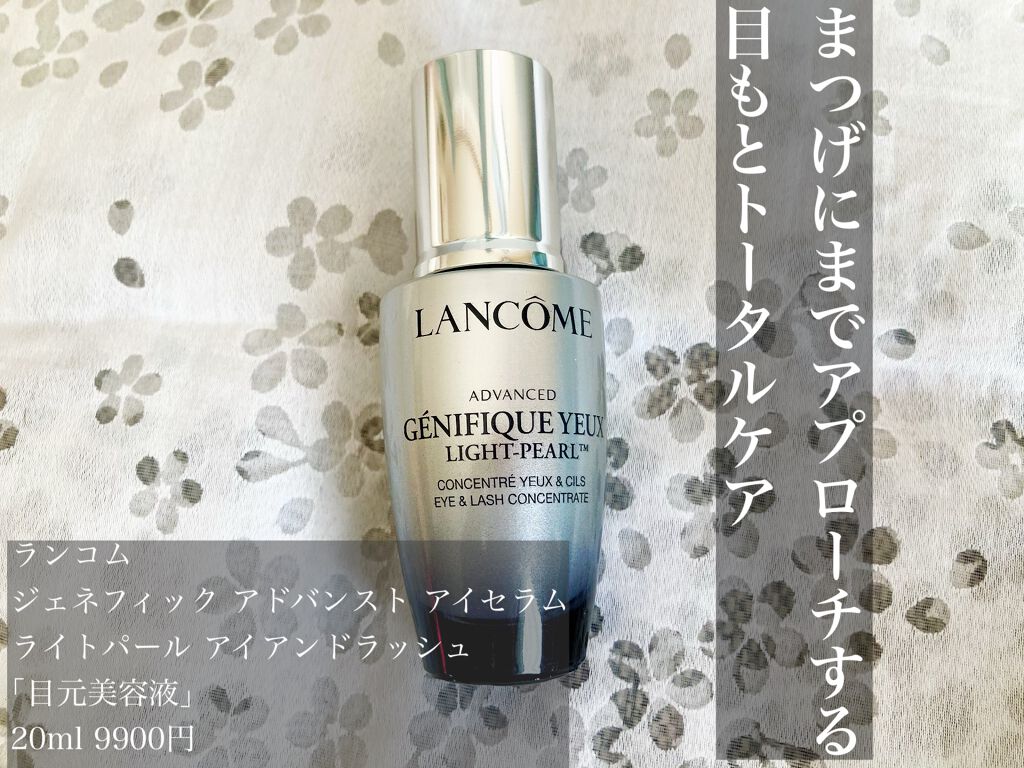 ジェニフィック アドバンスト アイセラム ライトパール/LANCOME/アイケア・アイクリームを使ったクチコミ(1枚目)