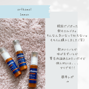 オーソモル オーソモル イミューンのクチコミ「韓国で大バズりの飲むエルメス！？
【orthomol  Immun】

ビタミンサプリ界隈に突.....」（2枚目）