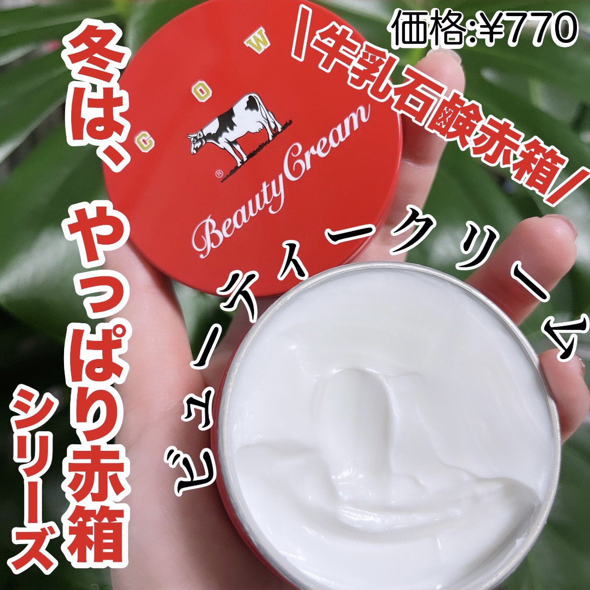 カウブランド 赤箱ビューティクリーム/カウブランド/ボディクリームを使ったクチコミ（1枚目）