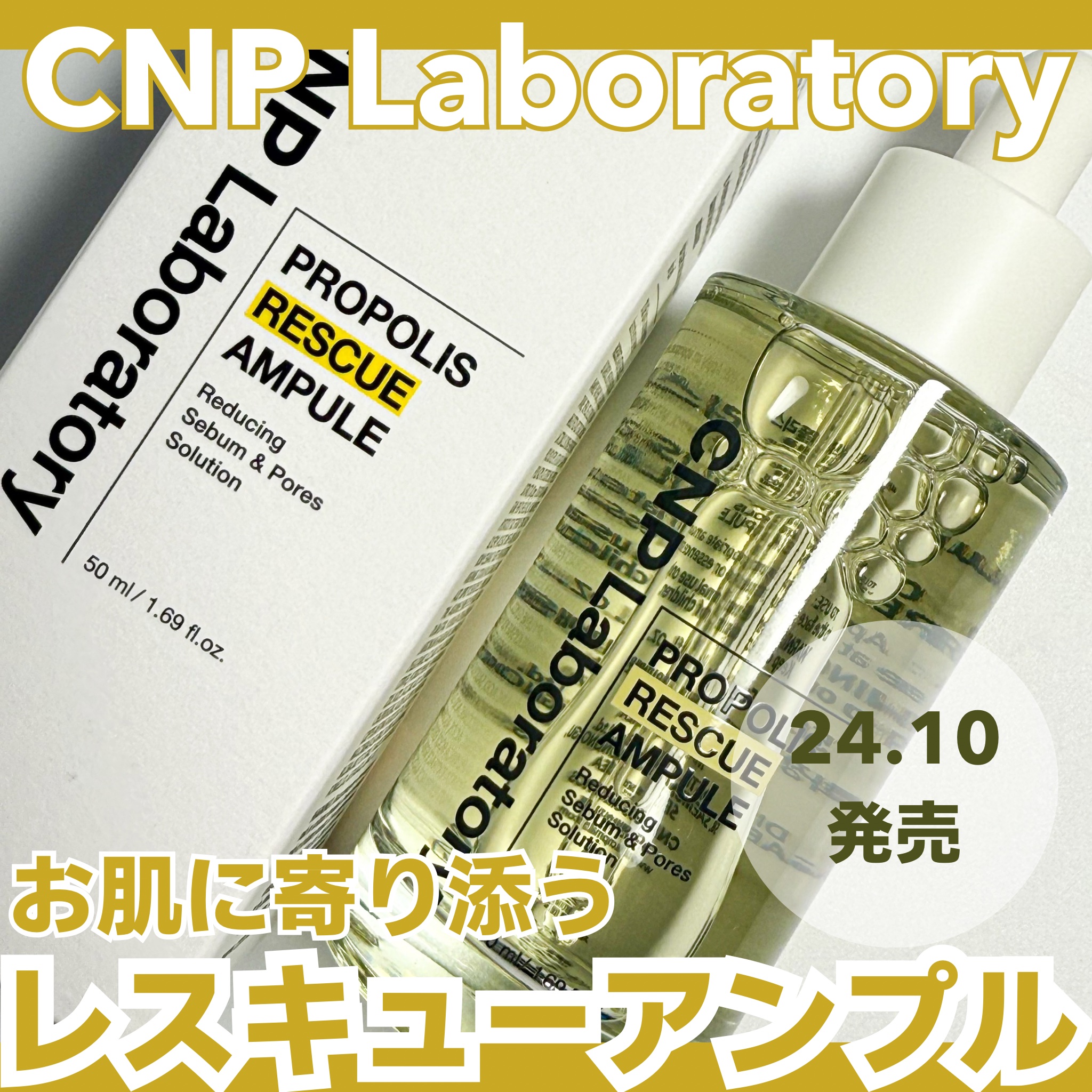 プロポリスレスキューアンプル 50ml/CNP Laboratory/美容液を使ったクチコミ（1枚目）