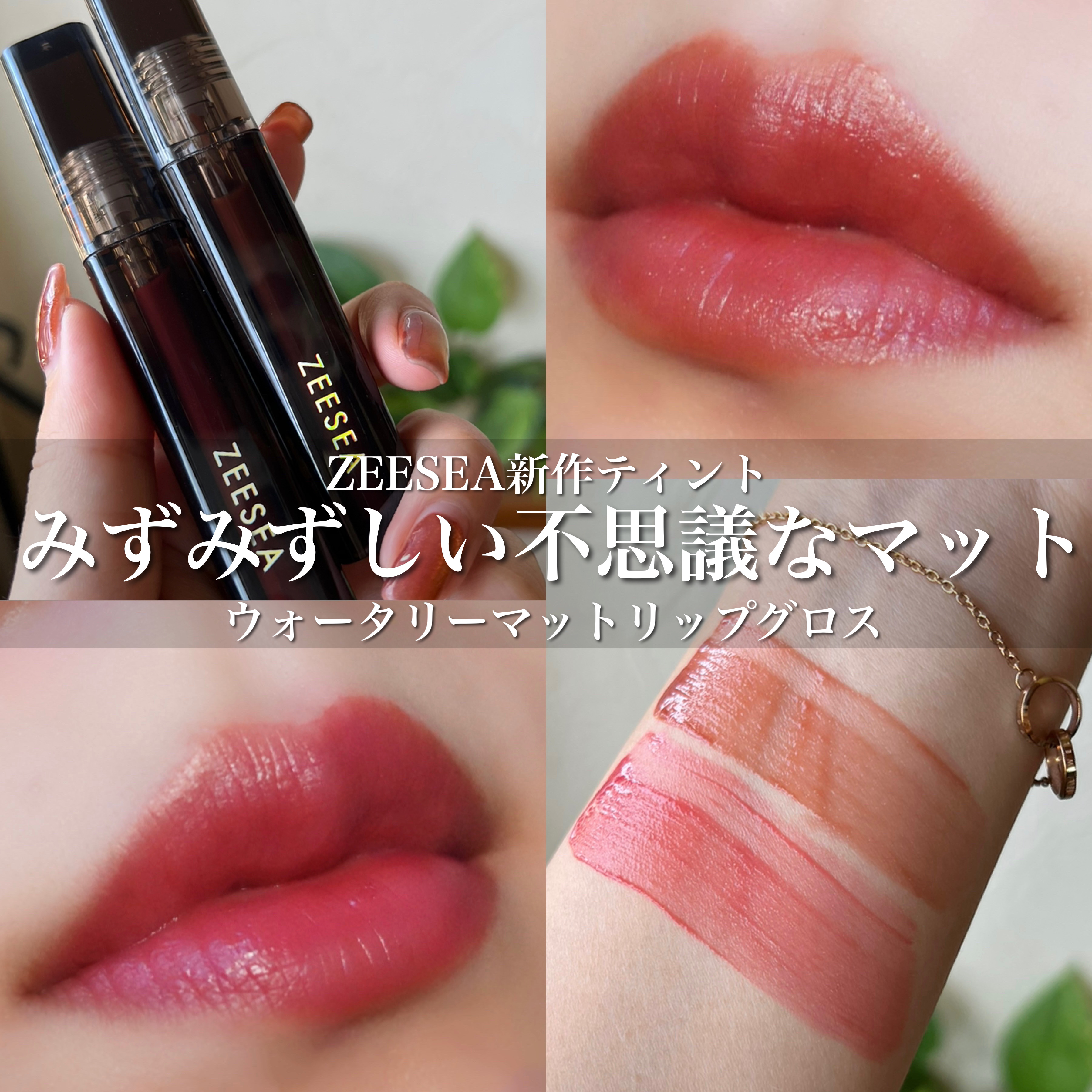 ZEESEA ウォータリーマットリップグロスのクチコミ「しっとり感が持続する不思議なマット質感😳♥️
ZEESEAの新作ティント色持ちかなりいいぞ！！.....」（1枚目）