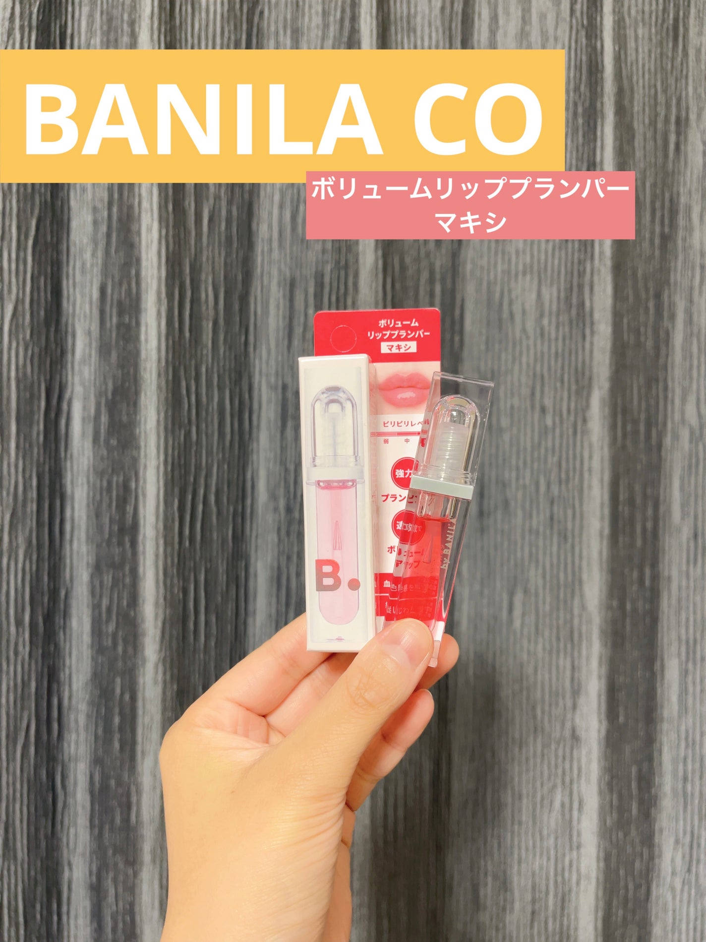 ボリュームリッププランパー/BANILA CO/リッププランパーを使ったクチコミ(1枚目)