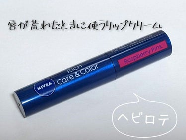 発売から約2年以上使い続けてます。
主に今の季節やティントリップで唇がよわよわになりかけたときに使ってます。

色は今まで「大人のボルドー」や「スモーキーローズ」を使ってましたが、パーソナルカラーがブル