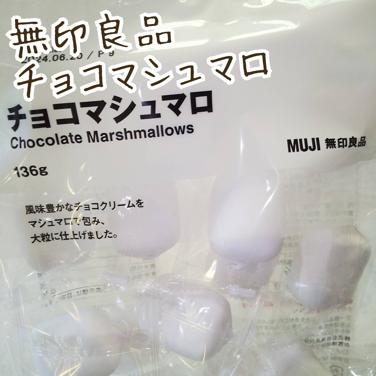 チョコマシュマロ/無印良品/食品を使ったクチコミ（1枚目）