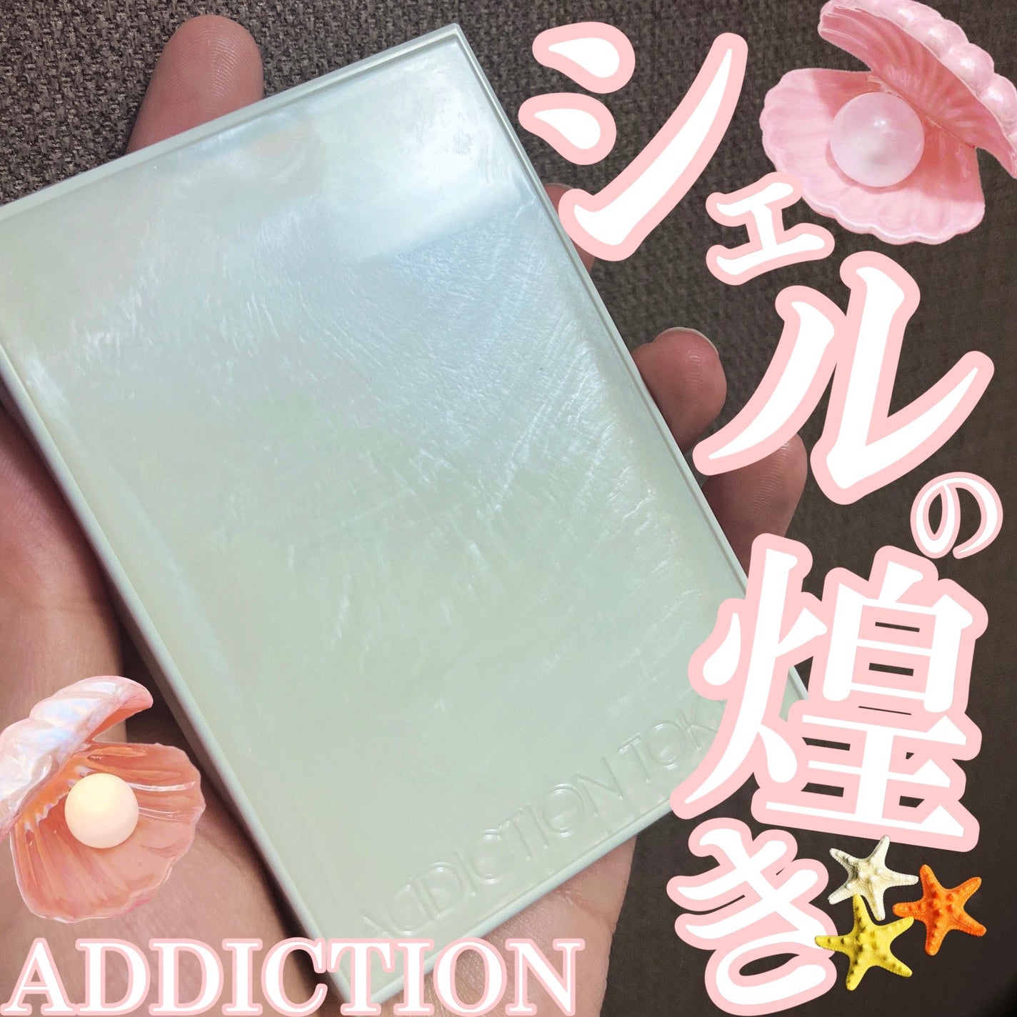 アディクション ザ アイシャドウ パレット “アウト オブ ユア シェル”/ADDICTION/アイシャドウパレットを使ったクチコミ(1枚目)