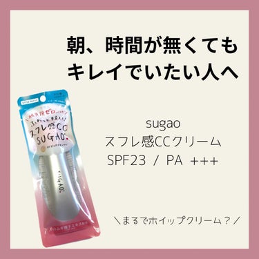 スフレ感CCクリーム	/SUGAO®/CCクリームを使ったクチコミ（1枚目）