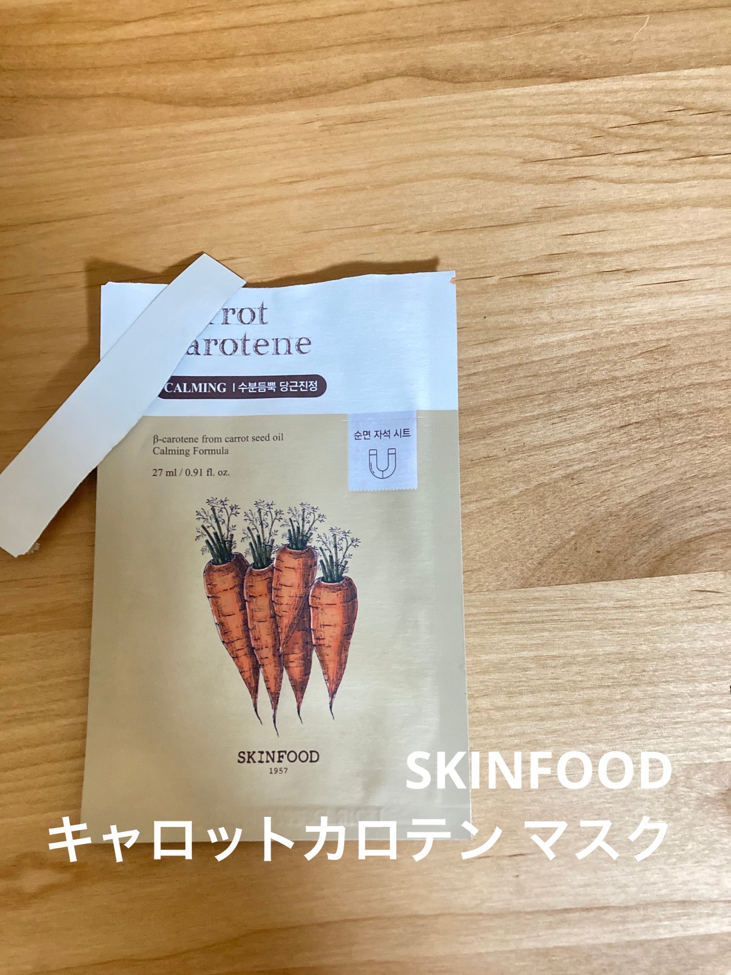 キャロットカロテン マスク/SKINFOOD/シートマスク・パックを使ったクチコミ(1枚目)