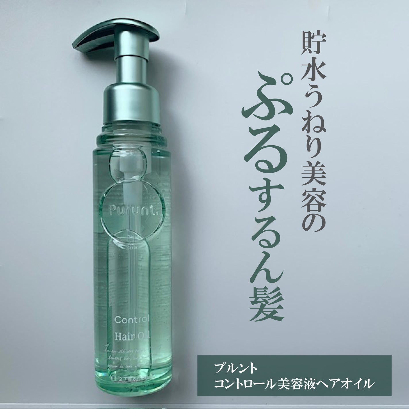 プルント コントロール美容液ヘアオイル/Purunt./ヘアオイルを使ったクチコミ(1枚目)