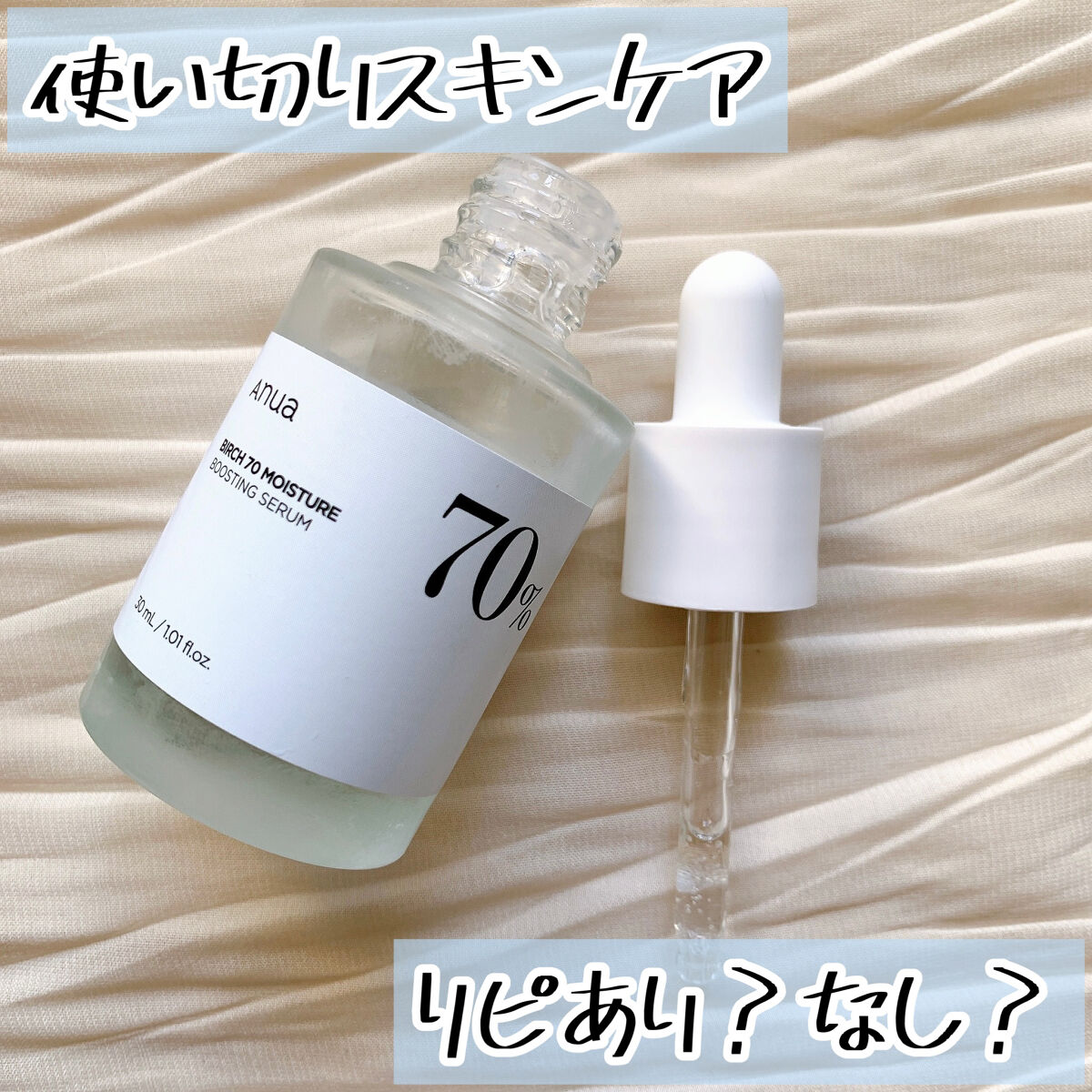 シラカバ70％水分ブースティングセラム/Anua/美容液を使ったクチコミ（1枚目）