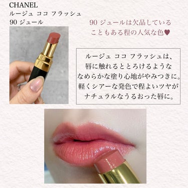 CHANEL シャネル　ルージュココフラッシュ　90ジュール