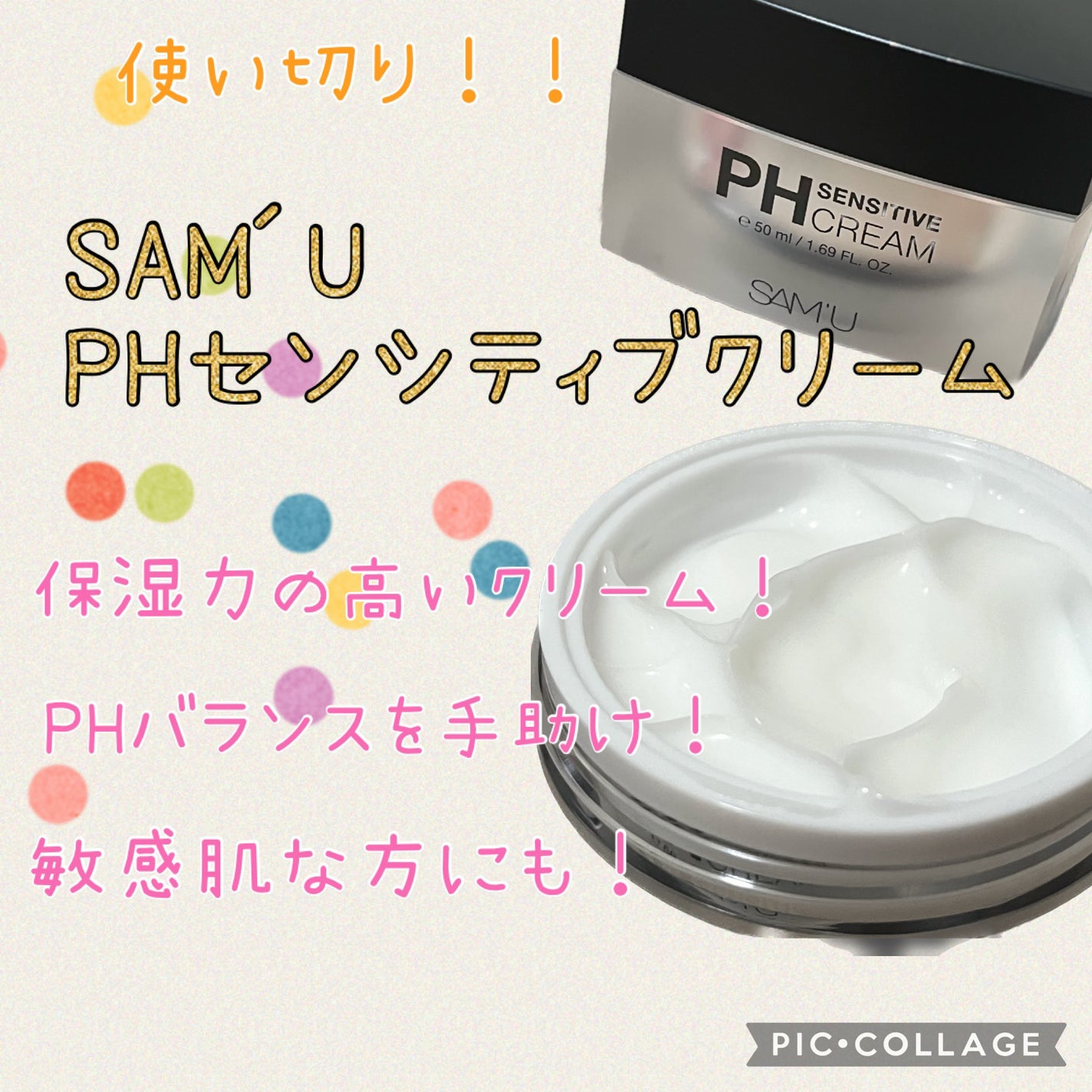 サミュ PHセンシティブクリーム/SAM'U/フェイスクリームを使ったクチコミ(1枚目)
