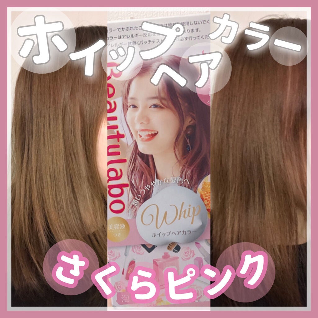 ホイップヘアカラー/ビューティラボ/ヘアカラーを使ったクチコミ(1枚目)