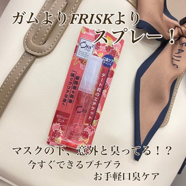 😷ガムよりFRISKよりスプレー！ マスクの下、意外と臭ってる！？今すぐできるプチプラ口臭ケア😷


こんにちは〜⸜🌷︎⸝‍
ゆいちゃんまんです🦋


今日はお手軽口臭ケアをお手軽にレビューします😆
い