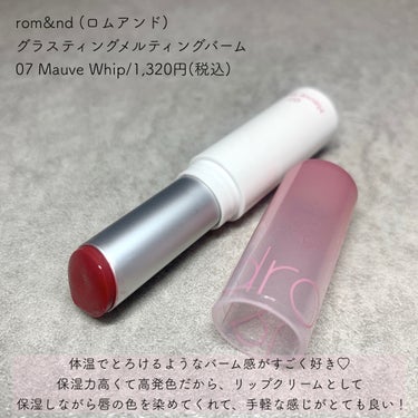 グラスティングメルティングバーム 07 モーブホイップ(Mauve Whip)/rom&nd/リップケア・リップクリームを使ったクチコミ（2枚目）