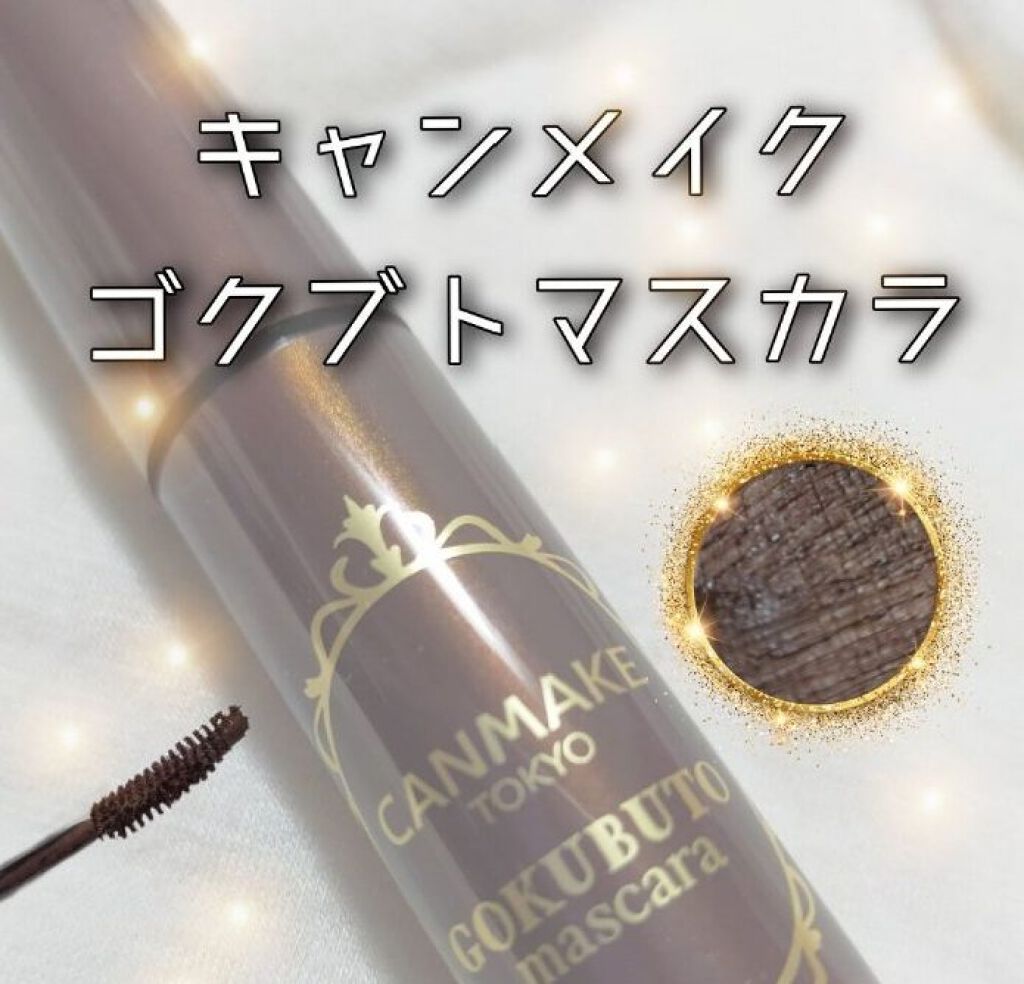 キャンメイク ゴクブトマスカラ
06  ビターブラウン🐻





だいぶ前に購入してたもの…！
コスメ収納整理してたら発見しました😁




値段の割には良いです！





というのも、カールキープ力が…😢




お湯で落ちるし