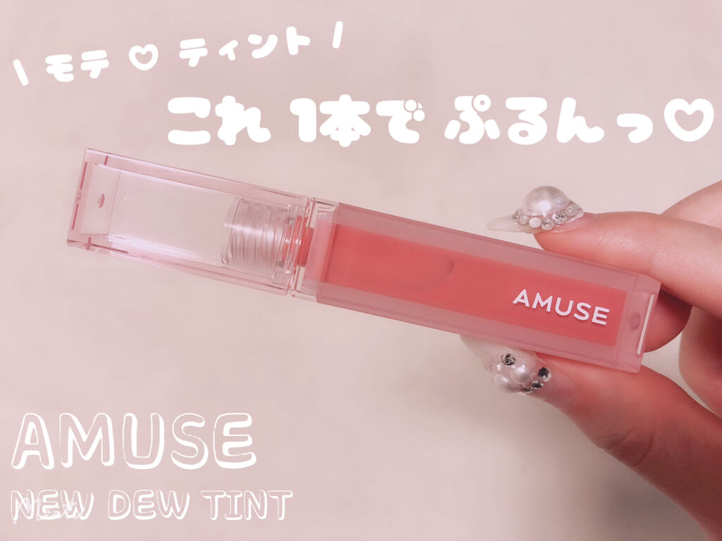 デューティント/AMUSE/リップティントを使ったクチコミ（1枚目）