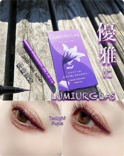 スキルレスライナー/LUMIURGLAS/リキッドアイライナーを使ったクチコミ(1枚目)
