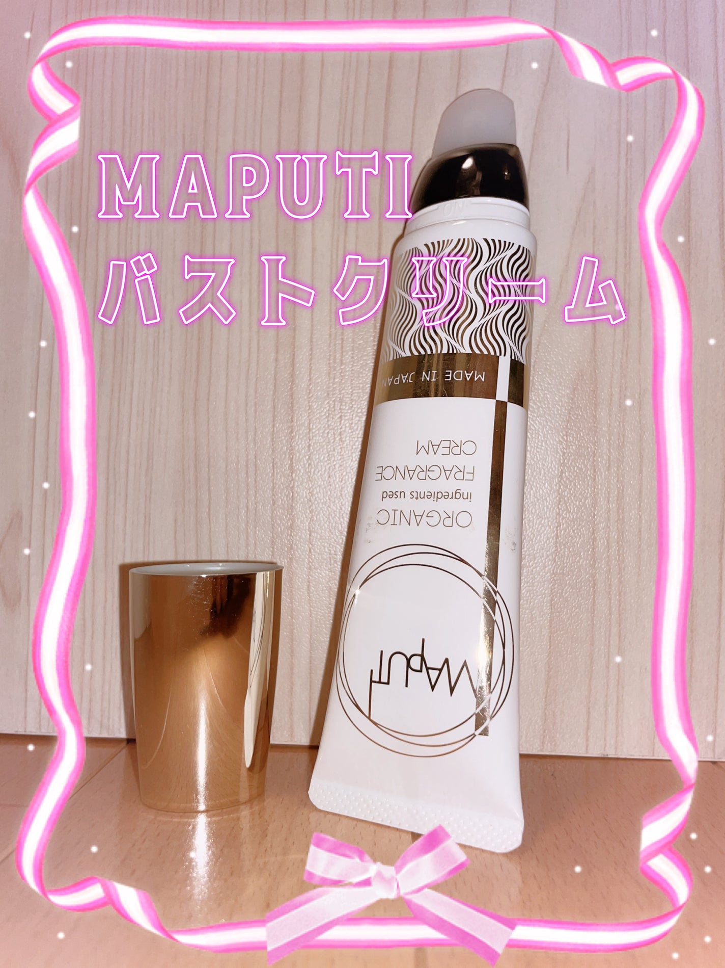 オーガニックフレグランスバストクリーム/MAPUTI/バスト・ヒップケアを使ったクチコミ(1枚目)