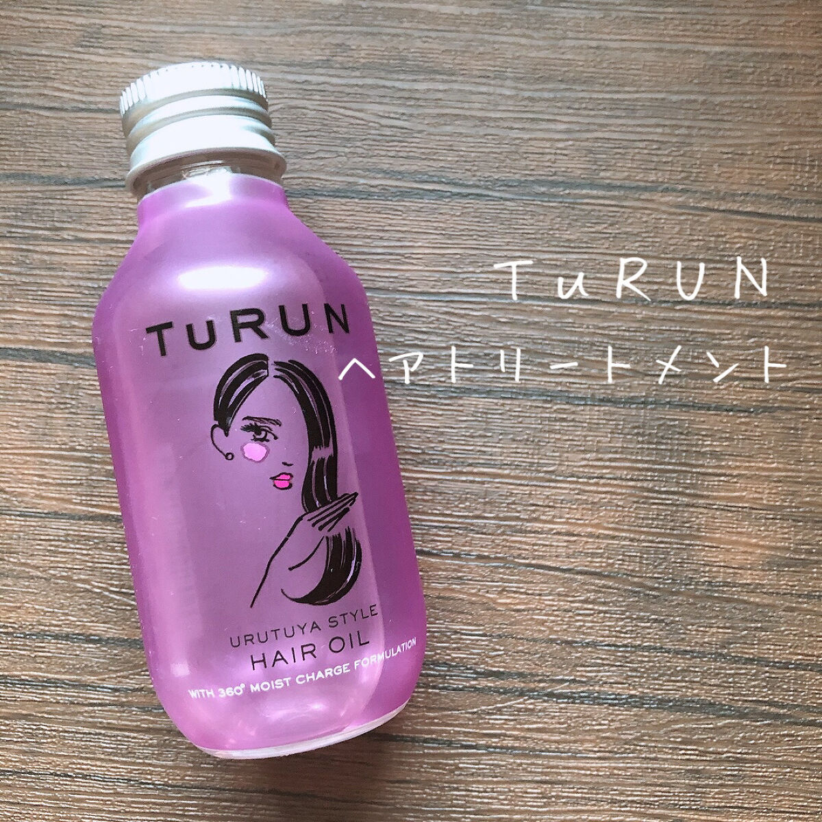 TuRUN ウルツヤスタイル ヘアオイル/STYLEE/ヘアオイルを使ったクチコミ（1枚目）