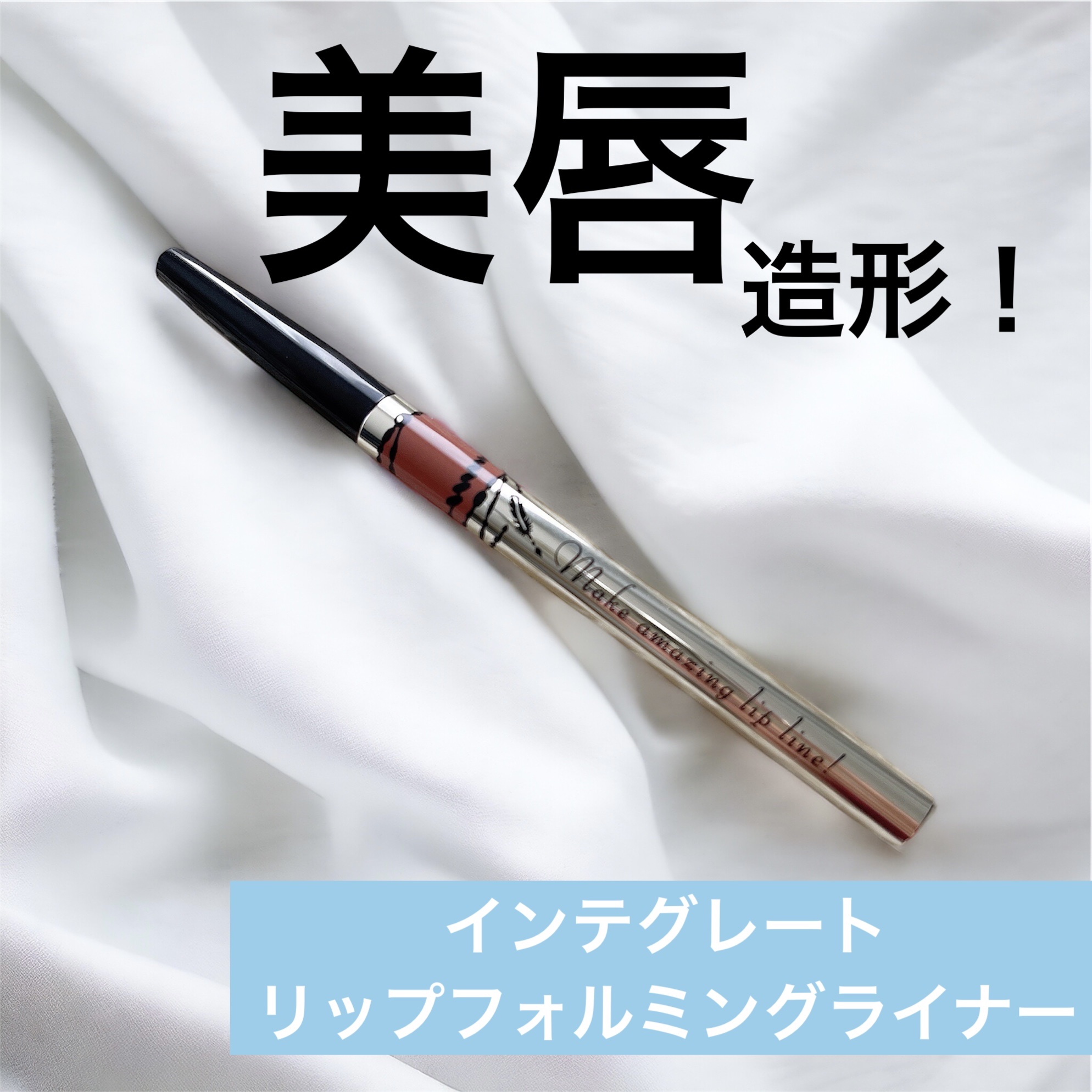 リップフォルミングライナー/インテグレート/リップライナーを使ったクチコミ（1枚目）