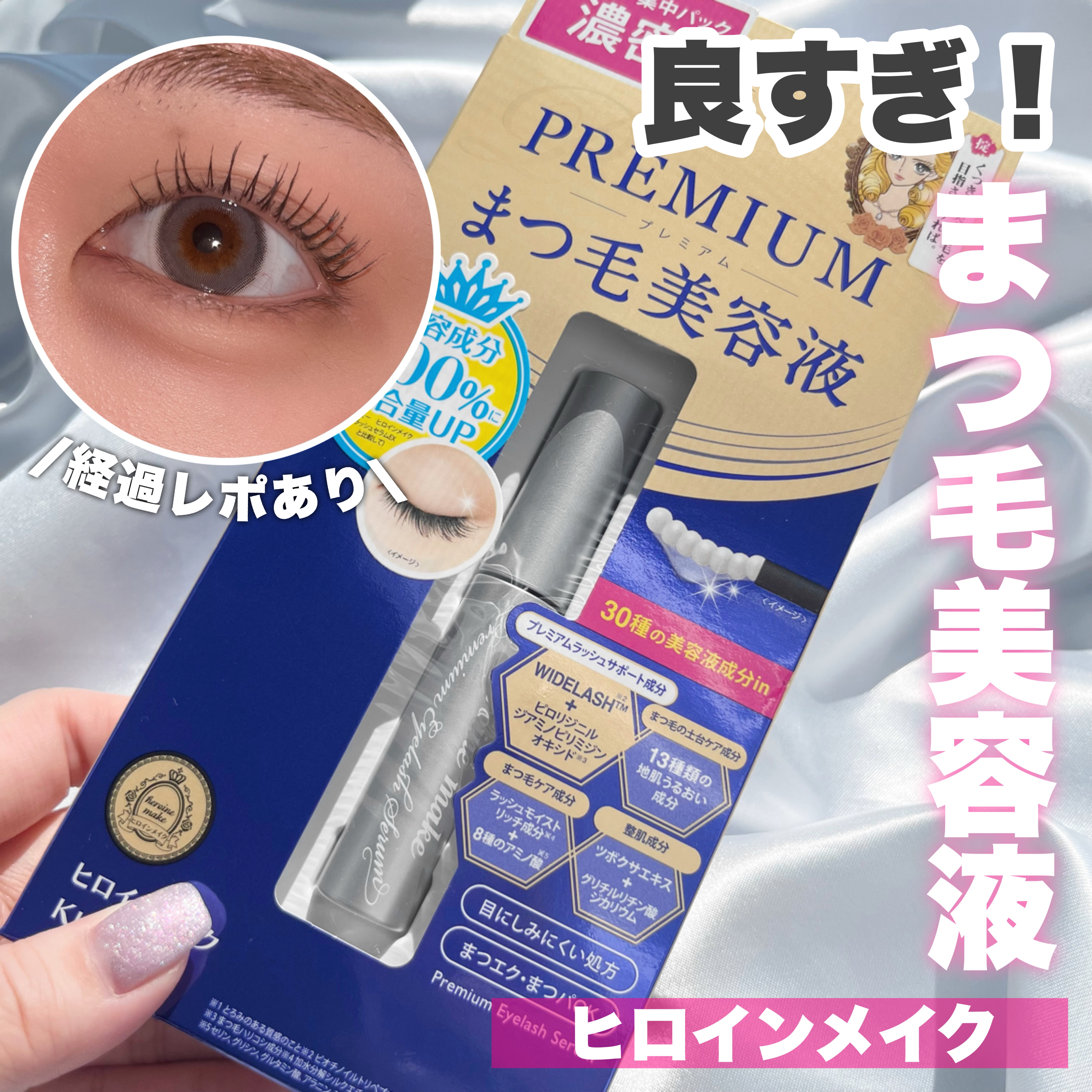 アイラッシュセラム プレミアムEX｜ヒロインメイクの口コミ