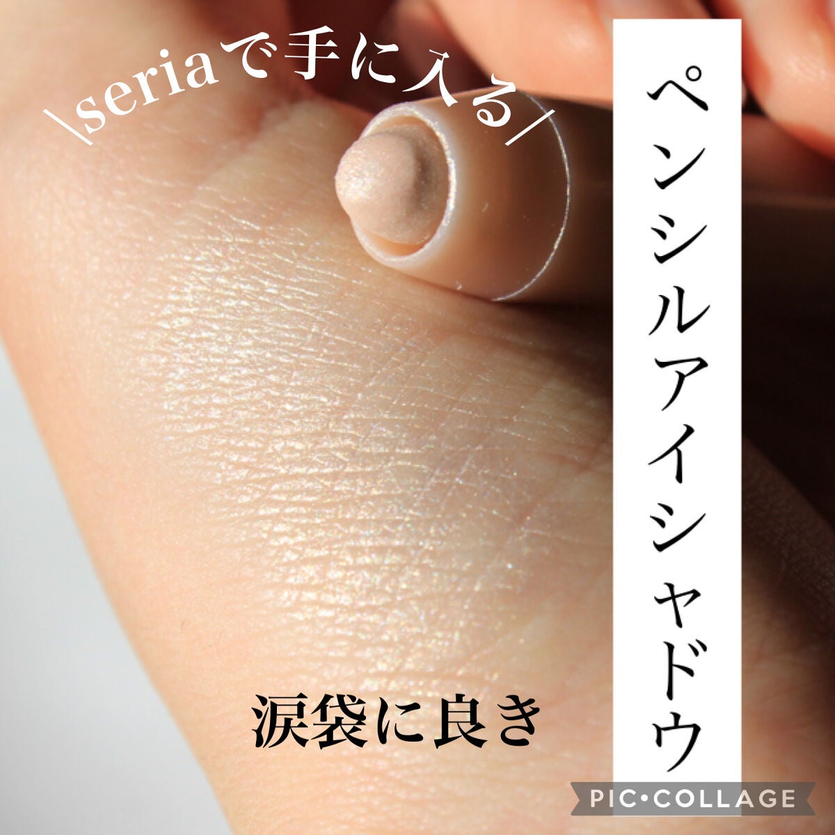 MP2wayアイクレヨン/セリア/スティックアイシャドウを使ったクチコミ(1枚目)