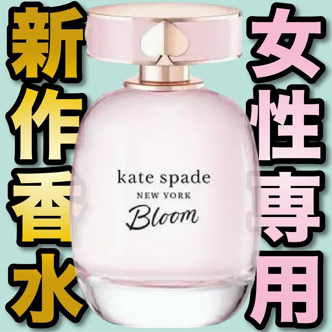 ケイト・スペード ブルーム オードトワレ /ケイト・スペード ニューヨーク/香水(レディース)を使ったクチコミ（1枚目）
