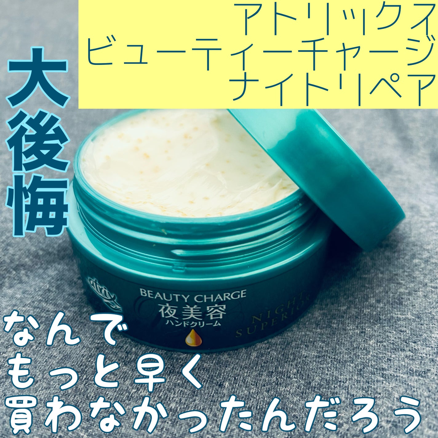 ビューティーチャージ ナイトスペリア/アトリックス/ハンドクリームを使ったクチコミ(1枚目)