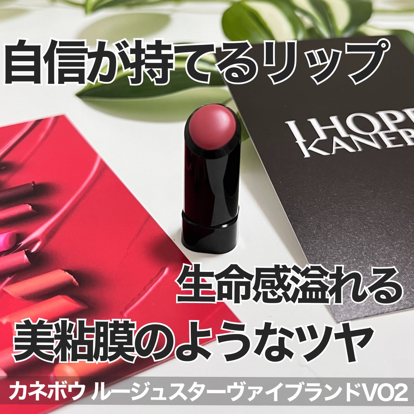 ルージュスターヴァイブラント/KANEBO/口紅を使ったクチコミ(1枚目)