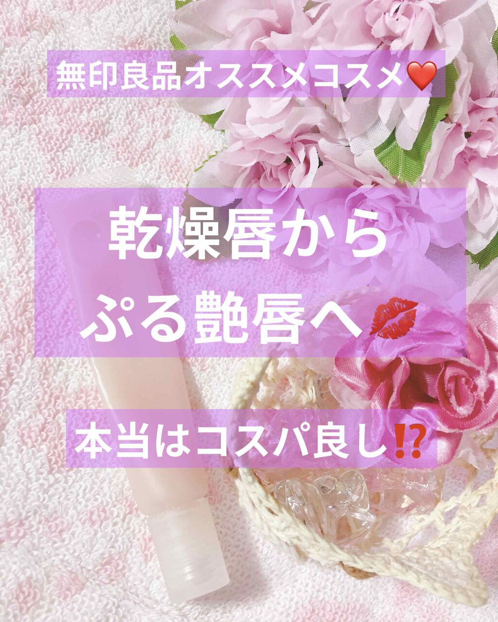 リップエッセンス/無印良品/リップケアを使ったクチコミ（1枚目）