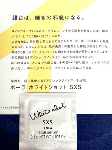 ホワイトショット ホワイトショット SXS Nのクチコミ「🌼 POLA ポーラ 🌼
『ホワイトショット SXS N』

透明感あふれるような
肌を目指す.....」（2枚目）