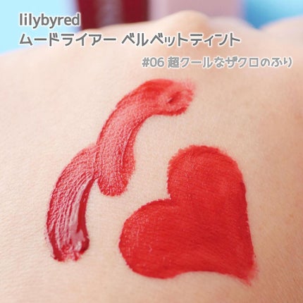 ムードライアー ベルベットティント/lilybyred/リップティントを使ったクチコミ(5枚目)