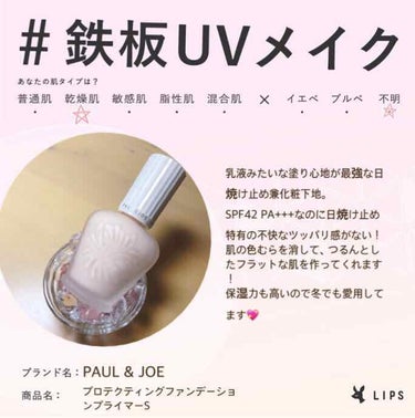 PAUL & JOE
パーフェクトプロテクティングファンデーションS  01
3500円

リップスのハッシュタグイベントに初参加させていただきます！

リピート3回目の私の鉄板コスメです💖

SPF4