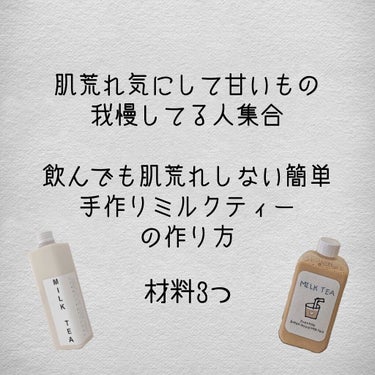 こんにちは！
そよんです！今日は最近ハマってるミルクティーの作り方紹介します🥛
普通のミルクティーとは違って肌荒れに効果的なんです！！めっちゃ簡単です！１分で作れます。
今日は甘い物我慢できない！って人