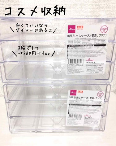 3段式クリアーケース/DAISO/その他化粧小物を使ったクチコミ（1枚目）