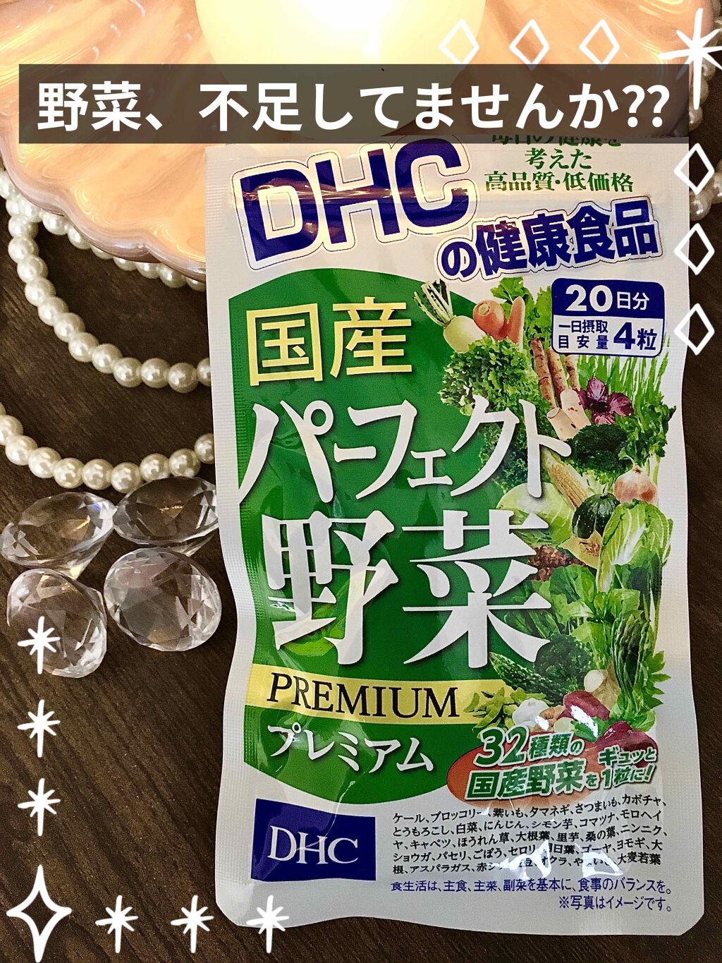 国産パーフェクト野菜 プレミアム/DHC/健康サプリメントを使ったクチコミ(1枚目)