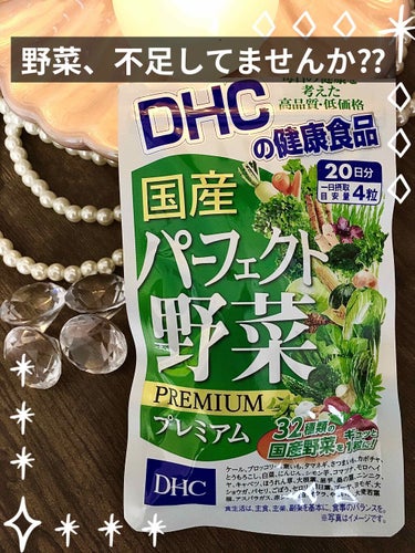 国産パーフェクト野菜 プレミアム/DHC/健康サプリメントを使ったクチコミ（1枚目）