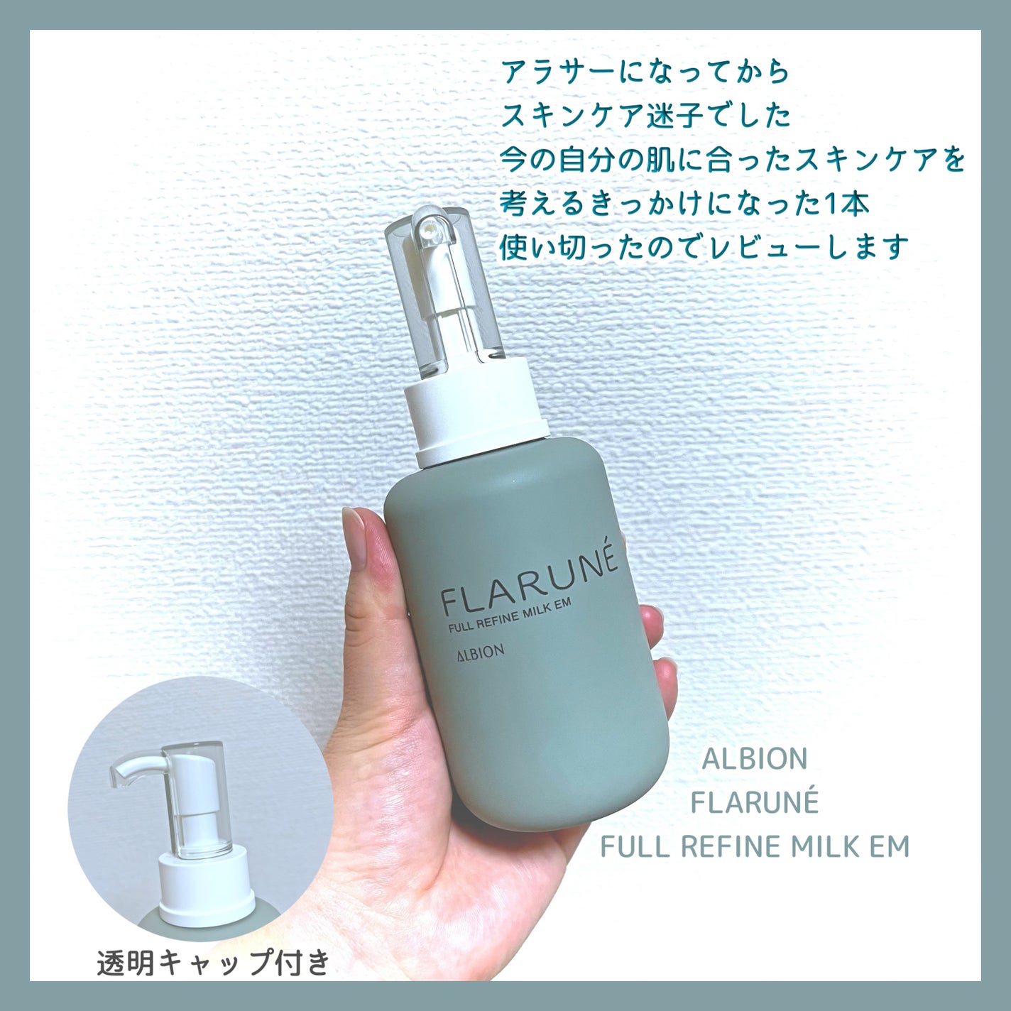 フラルネ フルリファイン ミルク EM/ALBION/乳液を使ったクチコミ(1枚目)