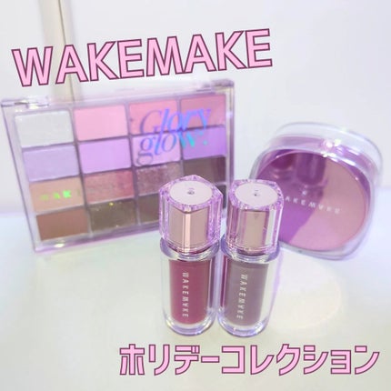 デュイジェルマキシグロス/wakemake/リップグロスを使ったクチコミ(1枚目)
