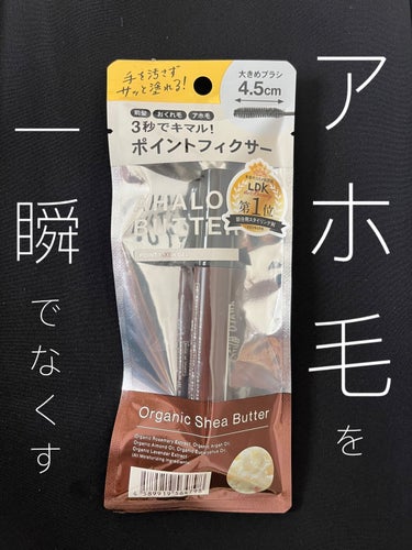 AHALO BUTTER ポイントフィクサー ジェルのクチコミ「出先で鏡見た時、自分のアホ毛にギョッとした人！
水ちょちょっとつけないで、これで直して！


.....」（1枚目）