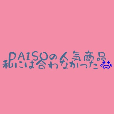 天然こんにゃくパフ/DAISO/その他スキンケアグッズを使ったクチコミ（1枚目）