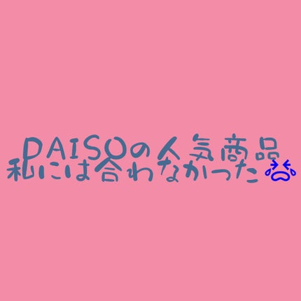 天然こんにゃくパフ/DAISO/その他スキンケアグッズを使ったクチコミ(1枚目)