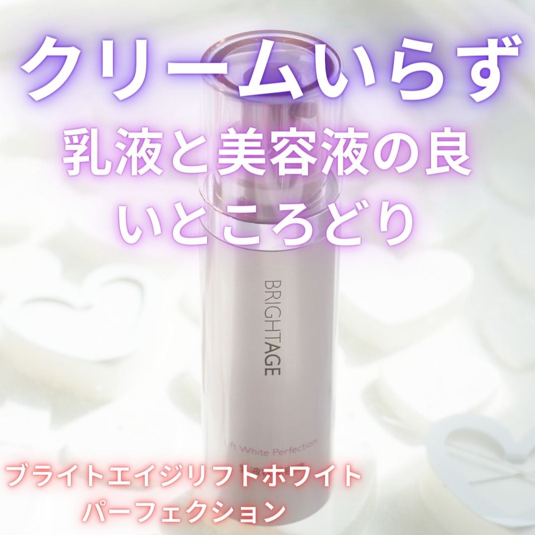 リフトホワイト パーフェクション/BRIGHTAGE/美容液を使ったクチコミ(1枚目)