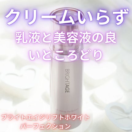 リフトホワイト パーフェクション/BRIGHTAGE/美容液を使ったクチコミ(1枚目)